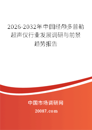2026-2032年中国经颅多普勒超声仪行业发展调研与前景趋势报告