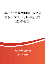 2026-2032年中国精密光谱分析仪(OSA)行业分析及前景趋势报告 2026-2032年中国精密光谱分析仪(OSA)行业分析及前景趋势报告