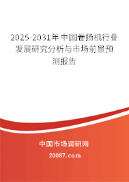 2025-2031年中国卷扬机行业发展研究分析与市场前景预测报告