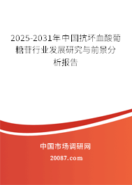 2025-2031年中国抗坏血酸葡糖苷行业发展研究与前景分析报告