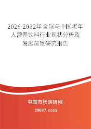2026-2032年全球与中国老年人营养饮料行业现状分析及发展前景研究报告 2026-2032年全球与中国老年人营养饮料行业现状分析及发展前景研究报告