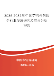 2026-2032年中国劳务外包服务行业发展研究及前景分析报告