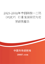 2025-2031年中国磷酸一二钙（MDCP）行业发展研究与前景趋势报告