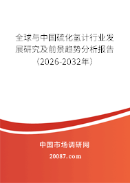 全球与中国硫化氢计行业发展研究及前景趋势分析报告(2026-2032年) 全球与中国硫化氢计行业发展研究及前景趋势分析报告(2026-2032年)