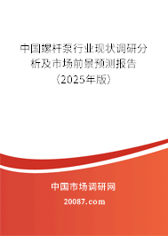 中国螺杆泵行业现状调研分析及市场前景预测报告(2025年版) 中国螺杆泵行业现状调研分析及市场前景预测报告(2025年版)
