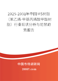 2025-2031年中国MS树脂(苯乙烯-甲基丙烯酸甲酯树脂)行业现状分析与前景趋势报告 2025-2031年中国MS树脂(苯乙烯-甲基丙烯酸甲酯树脂)行业现状分析与前景趋势报告