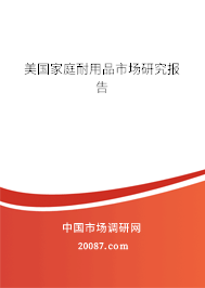 美国家庭耐用品市场研究报告