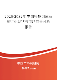 2026-2032年中国模拟训练系统行业现状与市场前景分析报告 2026-2032年中国模拟训练系统行业现状与市场前景分析报告