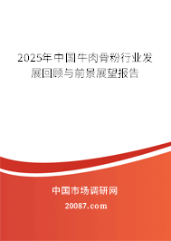 2025年中国牛肉骨粉行业发展回顾与前景展望报告