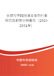 全球与中国泡沫染发剂行业研究及趋势分析报告(2025-2031年) 全球与中国泡沫染发剂行业研究及趋势分析报告(2025-2031年)