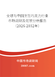 全球与中国烹饪巧克力行业市场调研及前景分析报告(2026-2032年) 全球与中国烹饪巧克力行业市场调研及前景分析报告(2026-2032年)