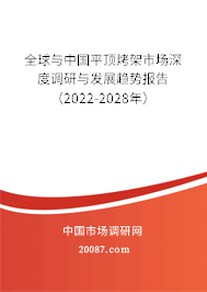 全球与中国平顶烤架市场深度调研与发展趋势报告(2022-2028年) 全球与中国平顶烤架市场深度调研与发展趋势报告(2022-2028年)