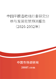 中国平模造粒机行业研究分析与发展前景预测报告（2026-2032年）