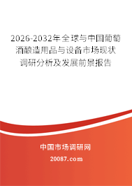 葡萄酒酿造用品与设备发展前景