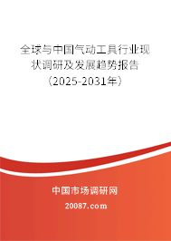 全球与中国气动工具行业现状调研及发展趋势报告(2025-2031年) 全球与中国气动工具行业现状调研及发展趋势报告(2025-2031年)