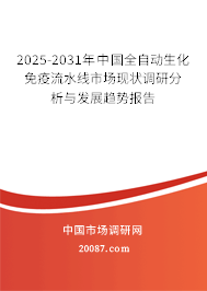 2025-2031年中国全自动生化免疫流水线市场现状调研分析与发展趋势报告