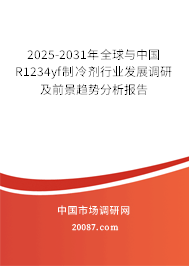 2025-2031年全球与中国R1234yf制冷剂行业发展调研及前景趋势分析报告
