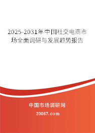 2025-2031年中国社交电商市场全面调研与发展趋势报告 2025-2031年中国社交电商市场全面调研与发展趋势报告