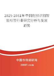 2025-2031年中国射频识别智能标签行业研究分析与发展趋势