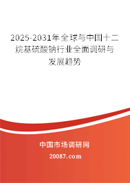 2025-2031年全球与中国十二烷基硫酸钠行业全面调研与发展趋势