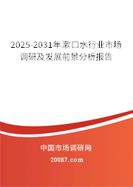 2025-2031年漱口水行业市场调研及发展前景分析报告