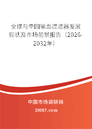 全球与中国输血过滤器发展现状及市场前景报告（2026-2032年）