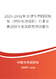 2025-2031年全球与中国双极板（燃料电池组件）行业全面调研与发展趋势预测报告