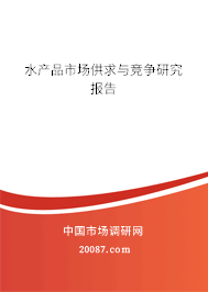 水产品市场供求与竞争研究报告