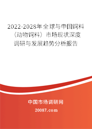 2022-2028年全球与中国饲料（动物饲料）市场现状深度调研与发展趋势分析报告