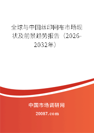 全球与中国丝印网布市场现状及前景趋势报告（2026-2032年）