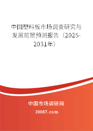 中国塑料板市场调查研究与发展前景预测报告(2025-2031年) 中国塑料板市场调查研究与发展前景预测报告(2025-2031年)