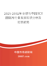 2025-2031年全球与中国TCT圆锯片行业发展现状分析及前景趋势