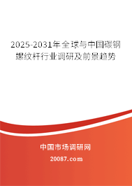2025-2031年全球与中国碳钢螺纹杆行业调研及前景趋势