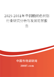 2025-2031年中国糖脱色树脂行业研究分析与发展前景报告