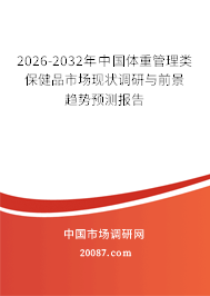 2026-2032年中国体重管理类保健品市场现状调研与前景趋势预测报告