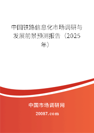 中国铁路信息化市场调研与发展前景预测报告（2025年）