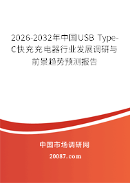 2026-2032年中国USB Type-C快充充电器行业发展调研与前景趋势预测报告