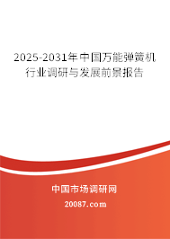 2025-2031年中国万能弹簧机行业调研与发展前景报告