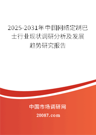 2025-2031年中国网络定制巴士行业现状调研分析及发展趋势研究报告