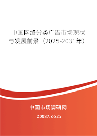 中国网络分类广告市场现状与发展前景(2025-2031年) 中国网络分类广告市场现状与发展前景(2025-2031年)