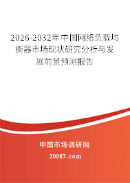 2026-2032年中国网络负载均衡器市场现状研究分析与发展前景预测报告