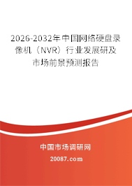 2026-2032年中国网络硬盘录像机（NVR）行业发展研及市场前景预测报告