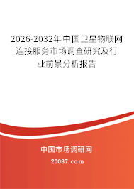 2026-2032年中国卫星物联网连接服务市场调查研究及行业前景分析报告