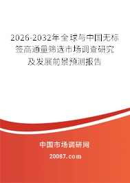 2026-2032年全球与中国无标签高通量筛选市场调查研究及发展前景预测报告 2026-2032年全球与中国无标签高通量筛选市场调查研究及发展前景预测报告