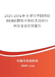 2025-2031年全球与中国物联网通信模块市场现状调研分析及发展前景报告 2025-2031年全球与中国物联网通信模块市场现状调研分析及发展前景报告