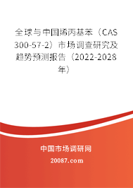 全球与中国烯丙基苯(CAS 300-57-2)市场调查研究及趋势预测报告(2022-2028年) 全球与中国烯丙基苯(CAS 300-57-2)市场调查研究及趋势预测报告(2022-2028年)