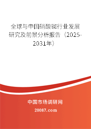 全球与中国硝酸铷行业发展研究及前景分析报告（2025-2031年）