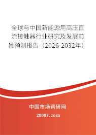 全球与中国新能源用高压直流接触器行业研究及发展前景预测报告（2026-2032年）