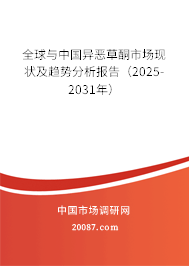 全球与中国异恶草酮市场现状及趋势分析报告（2025-2031年）