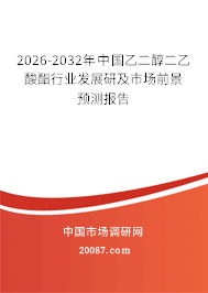 2026-2032年中国乙二醇二乙酸酯行业发展研及市场前景预测报告
